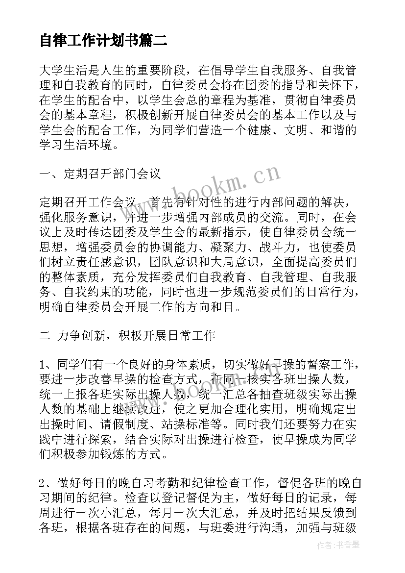 2023年自律工作计划书(通用10篇)