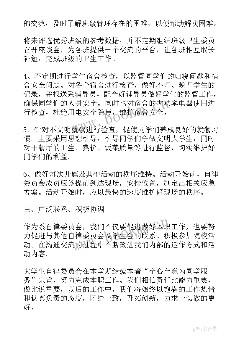 2023年自律工作计划书(通用10篇)