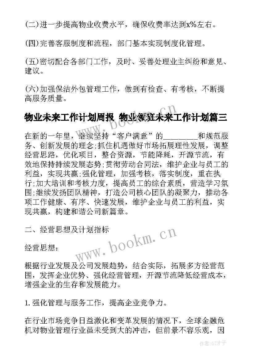 物业未来工作计划周报 物业领班未来工作计划(大全5篇)