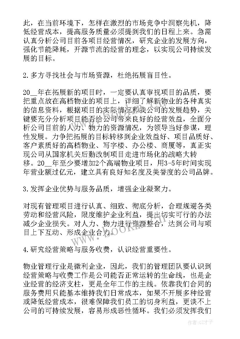 物业未来工作计划周报 物业领班未来工作计划(大全5篇)