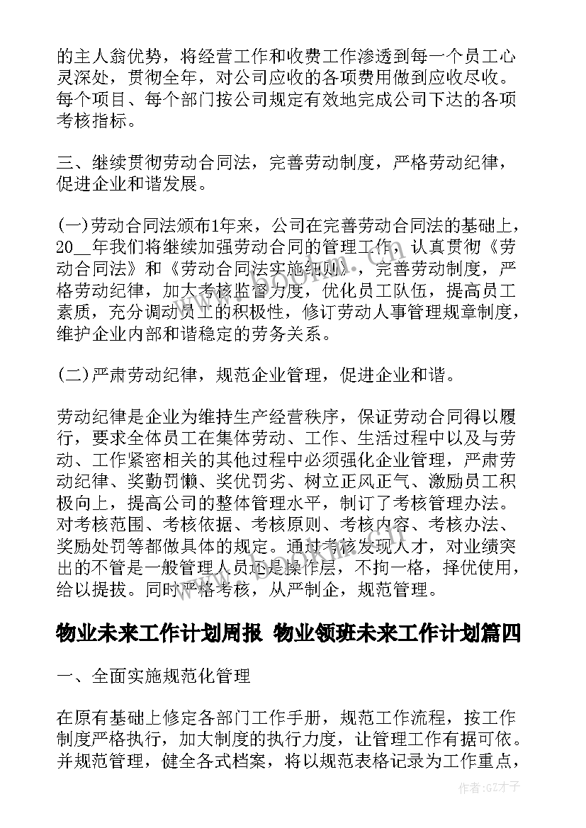 物业未来工作计划周报 物业领班未来工作计划(大全5篇)