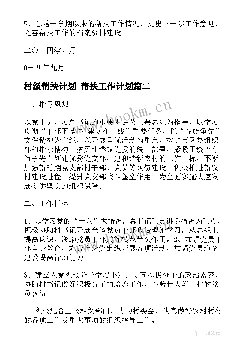 村级帮扶计划 帮扶工作计划(大全9篇)