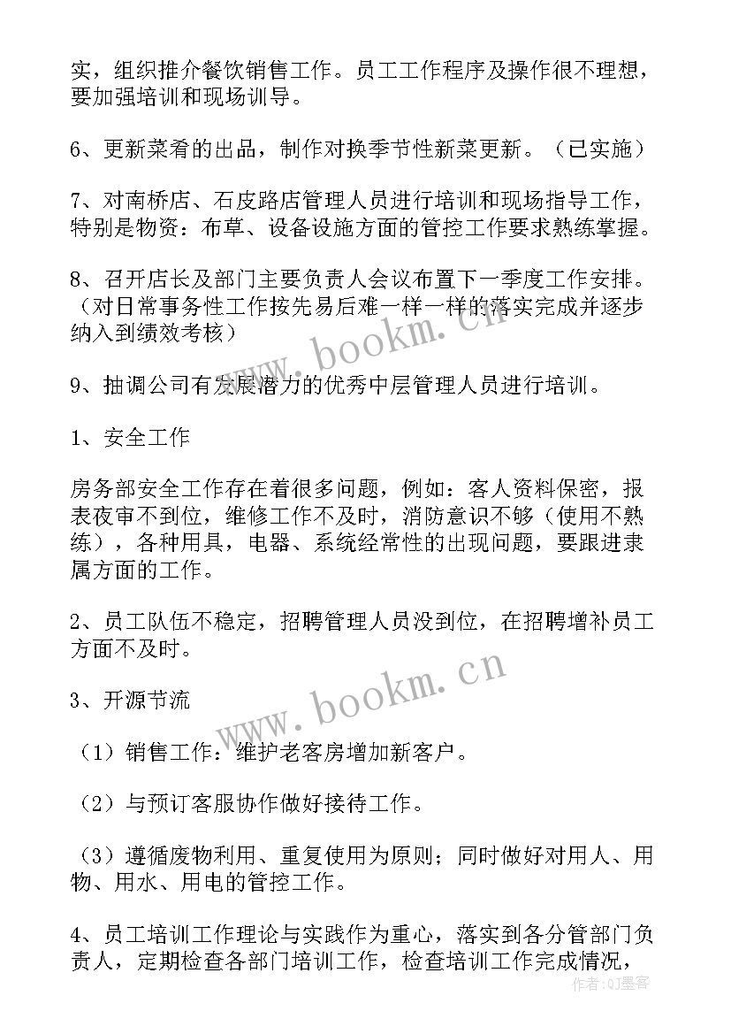 2023年酒店传讯经理 酒店工作计划(模板8篇)