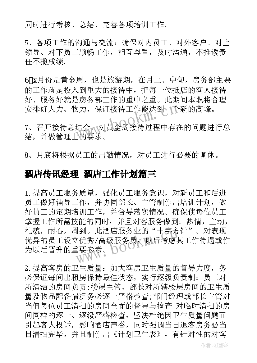 2023年酒店传讯经理 酒店工作计划(模板8篇)