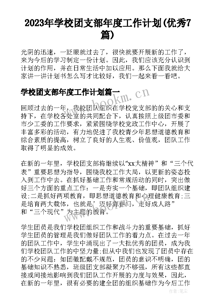 2023年学校团支部年度工作计划(优秀7篇)