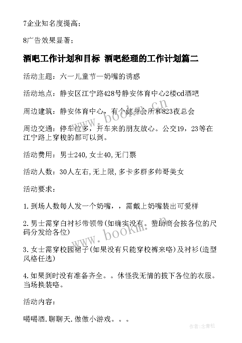 2023年酒吧工作计划和目标 酒吧经理的工作计划(通用9篇)