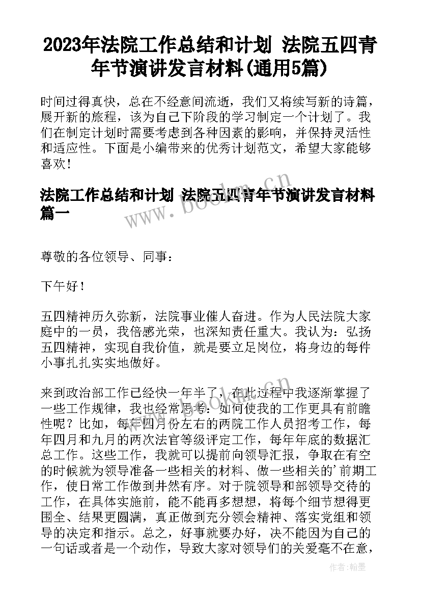 2023年法院工作总结和计划 法院五四青年节演讲发言材料(通用5篇)