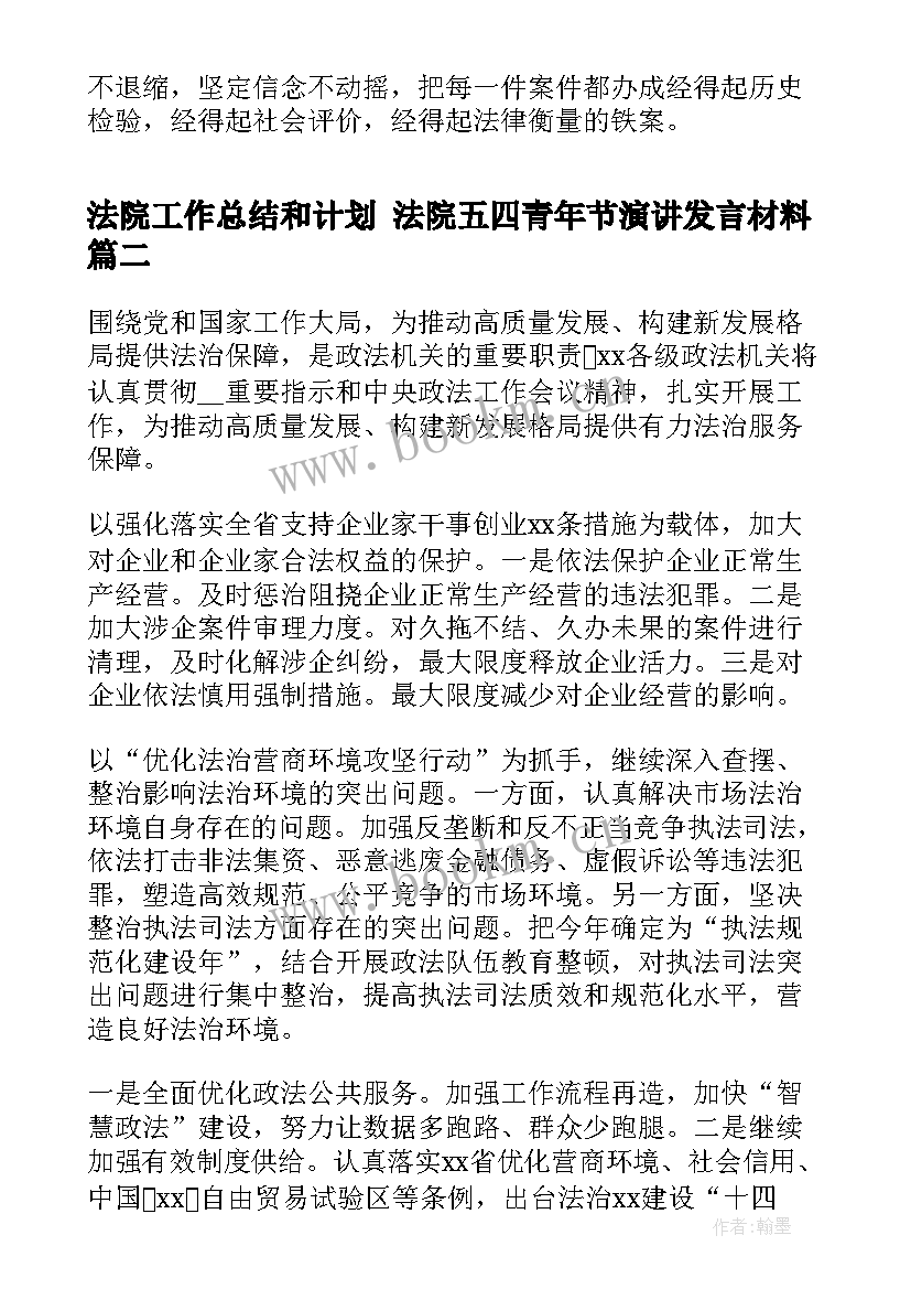 2023年法院工作总结和计划 法院五四青年节演讲发言材料(通用5篇)