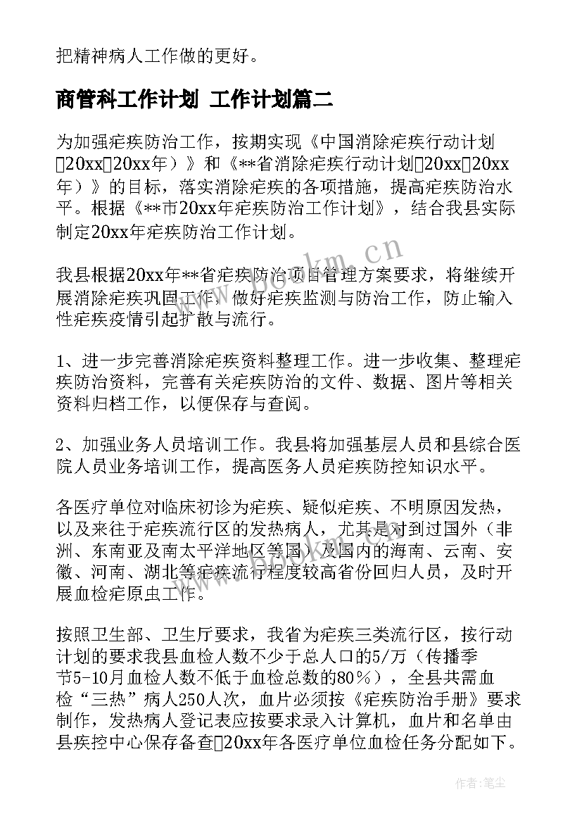 2023年商管科工作计划 工作计划(模板7篇)