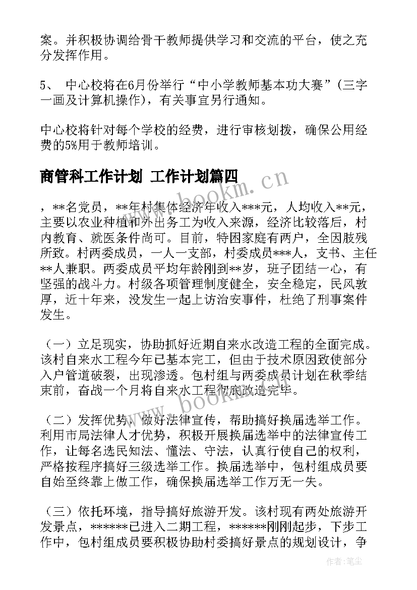 2023年商管科工作计划 工作计划(模板7篇)