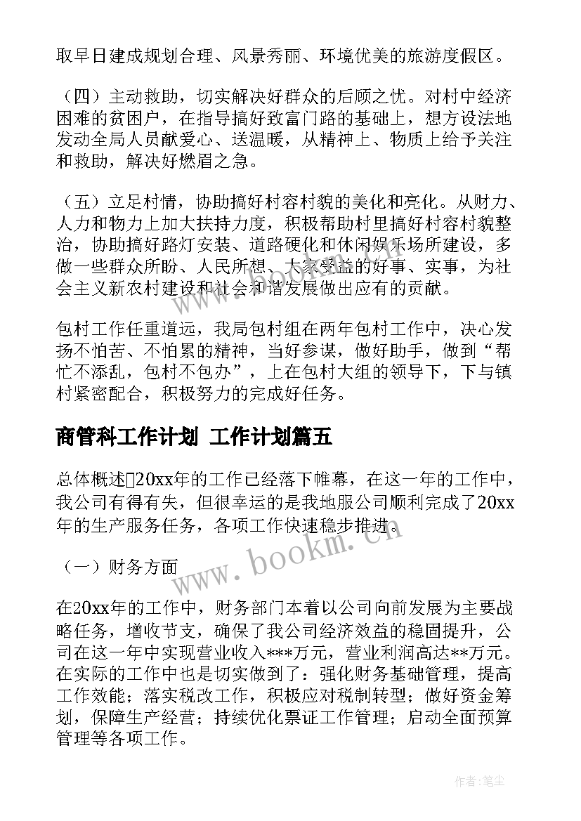 2023年商管科工作计划 工作计划(模板7篇)