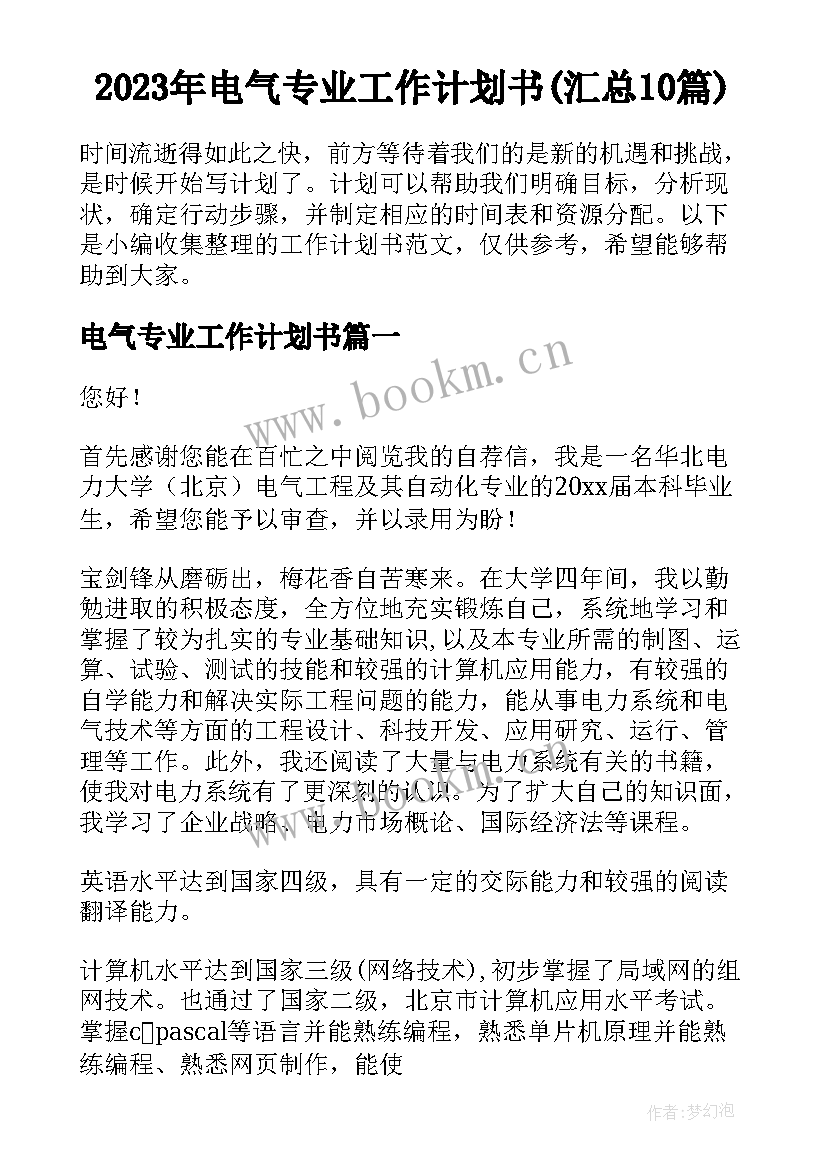 2023年电气专业工作计划书(汇总10篇)