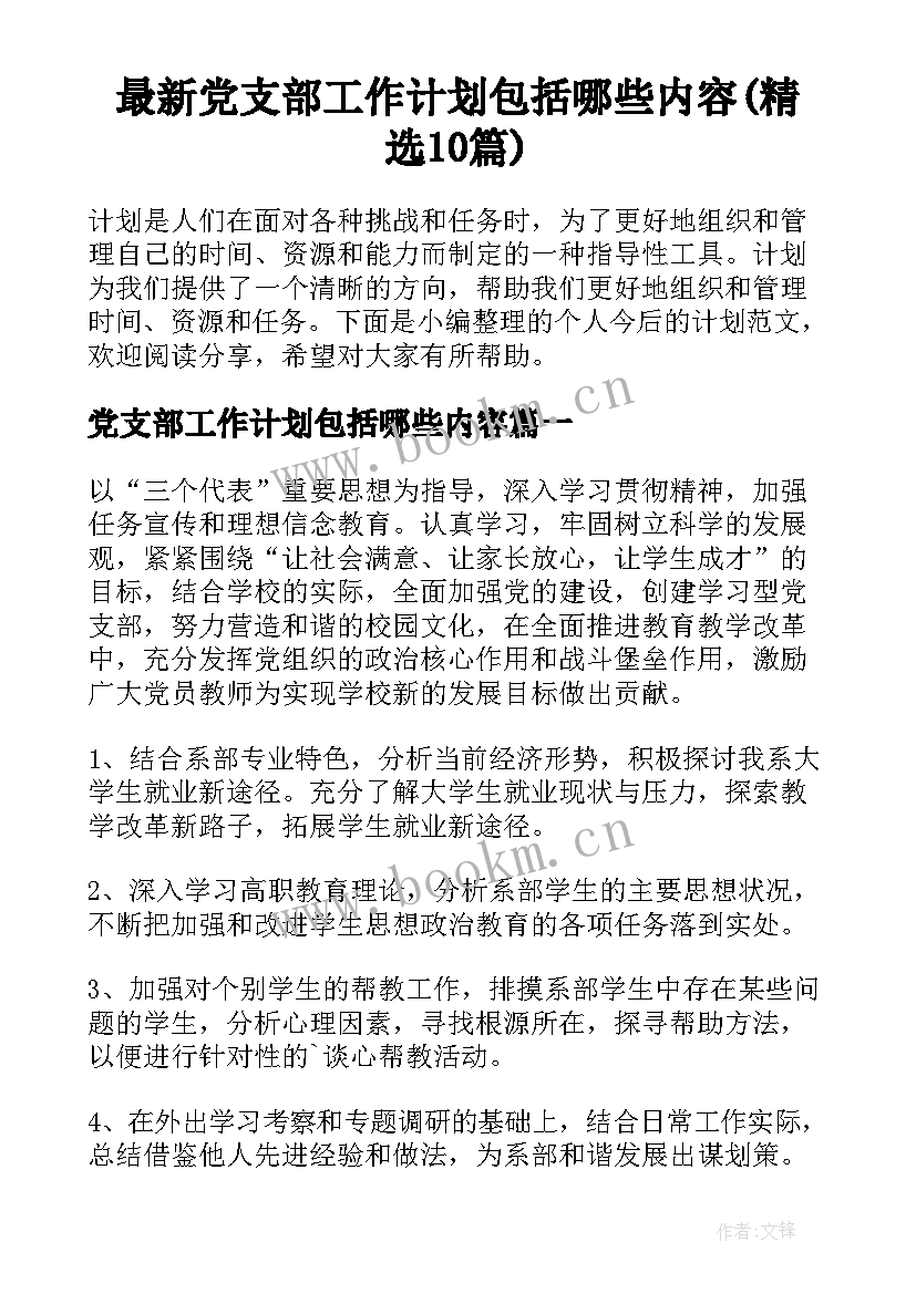 最新党支部工作计划包括哪些内容(精选10篇)