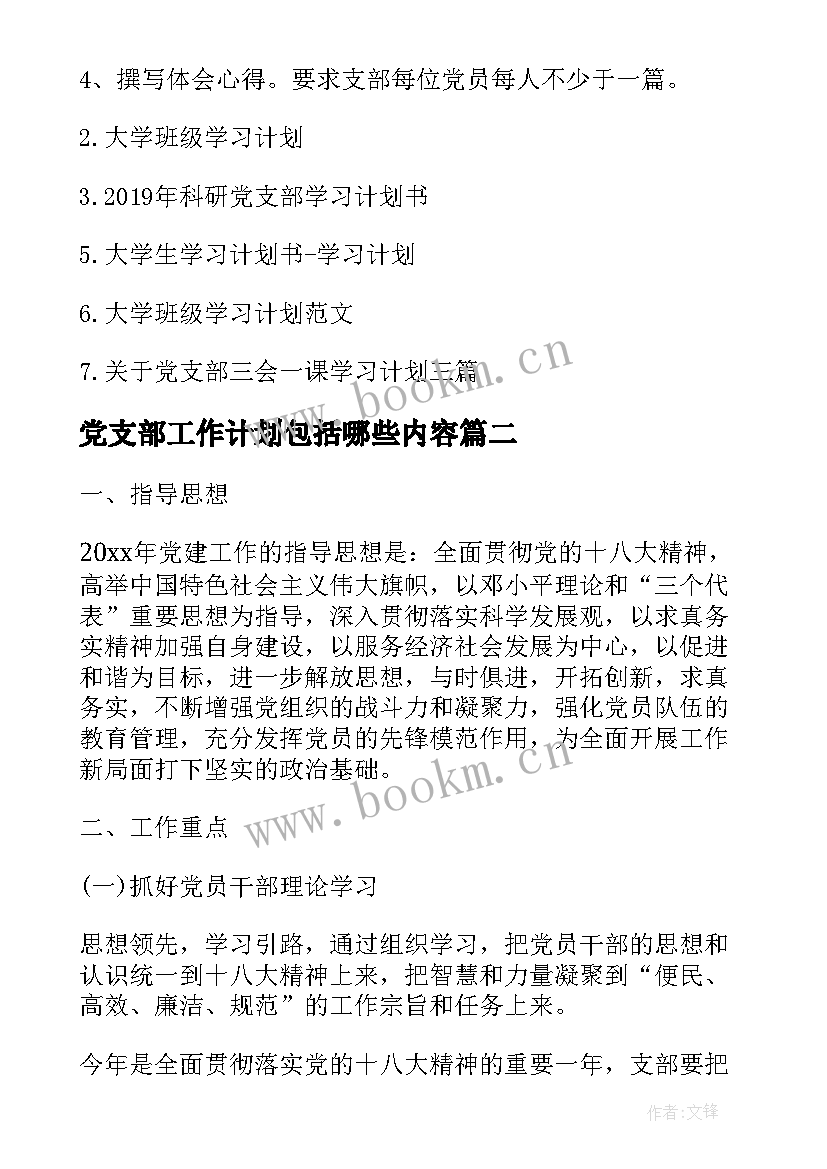 最新党支部工作计划包括哪些内容(精选10篇)