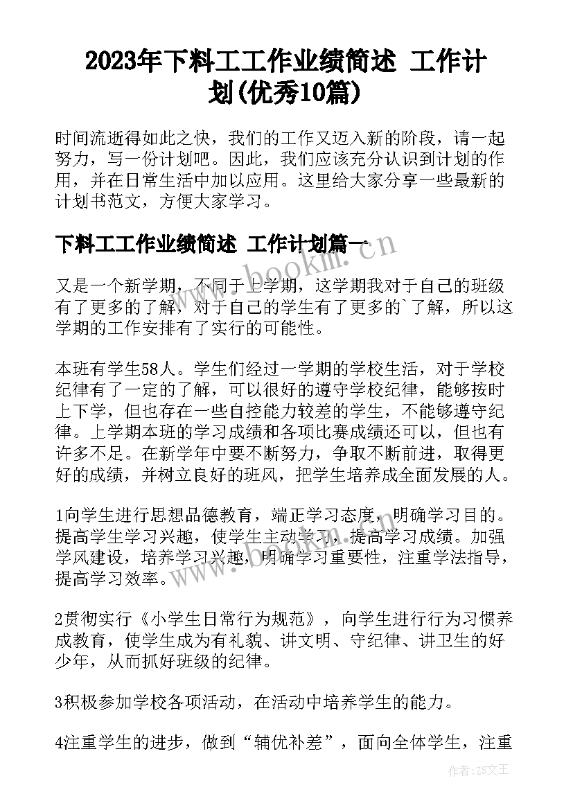 2023年下料工工作业绩简述 工作计划(优秀10篇)