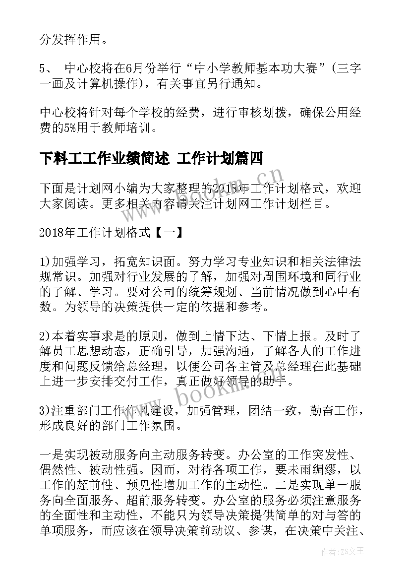 2023年下料工工作业绩简述 工作计划(优秀10篇)