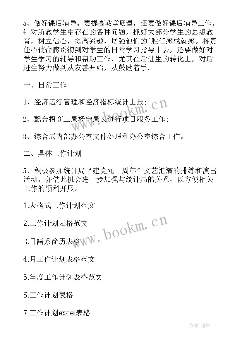 工作表计划表 日工作计划表格(实用10篇)