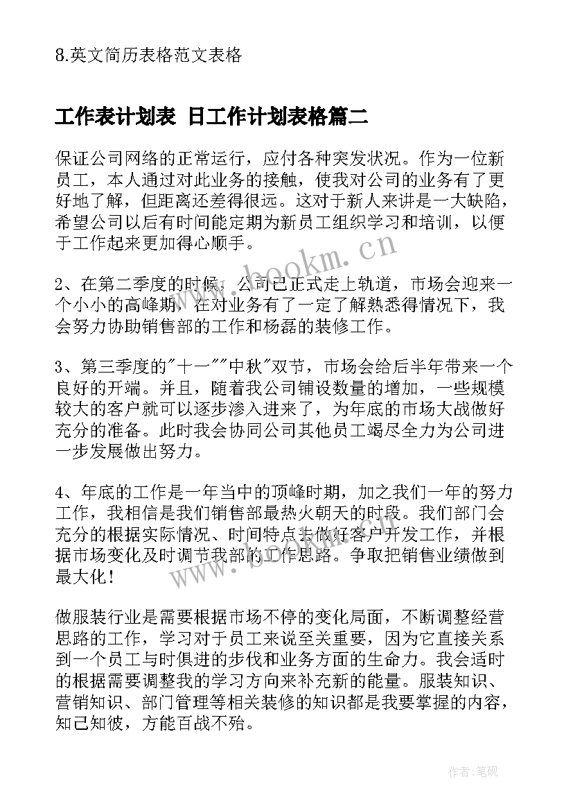 工作表计划表 日工作计划表格(实用10篇)