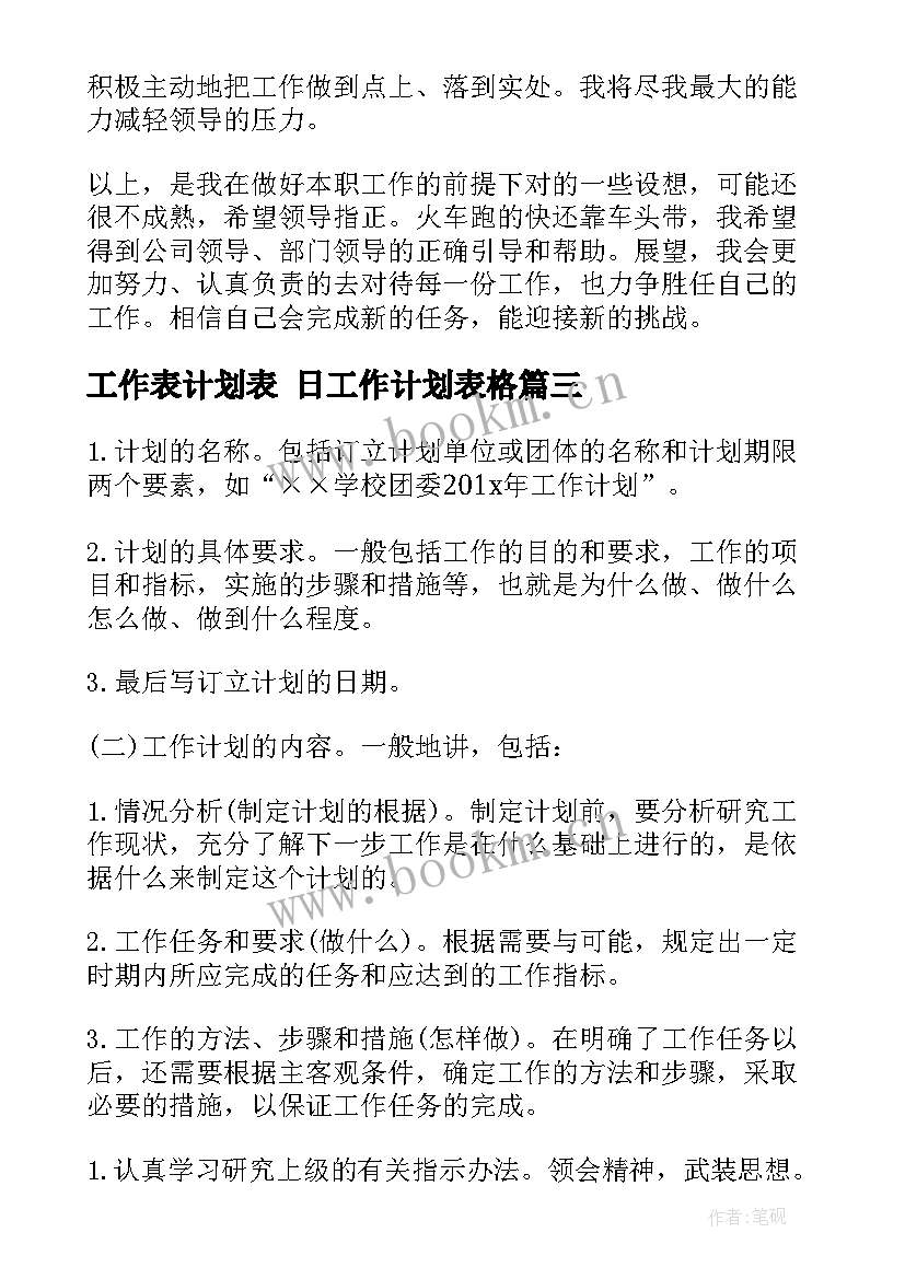 工作表计划表 日工作计划表格(实用10篇)