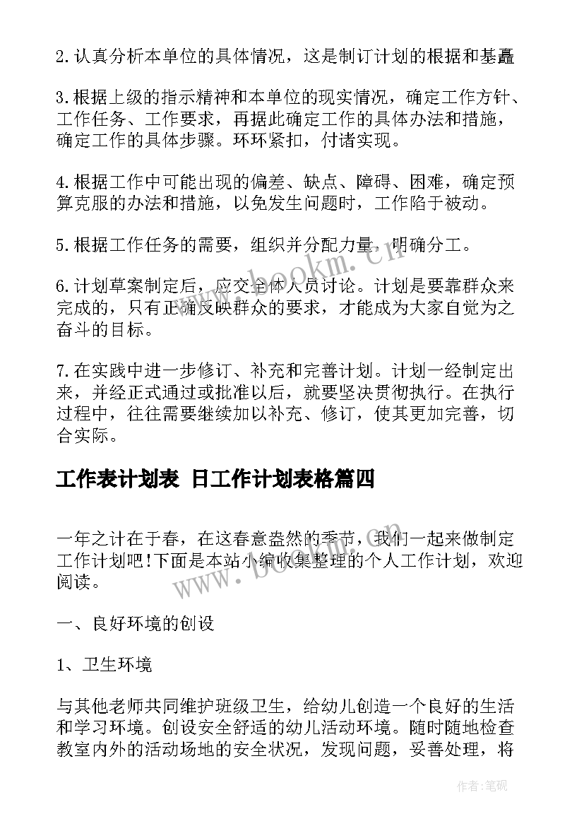 工作表计划表 日工作计划表格(实用10篇)