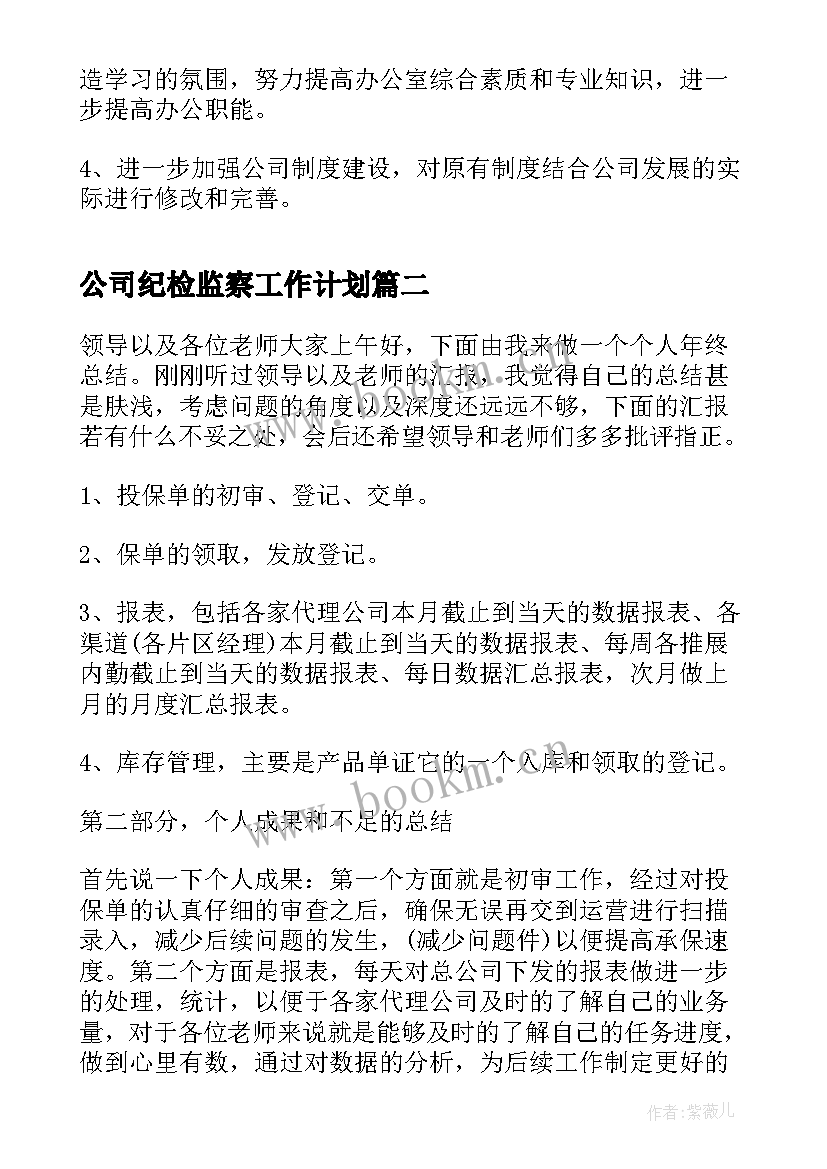 最新公司纪检监察工作计划(实用5篇)