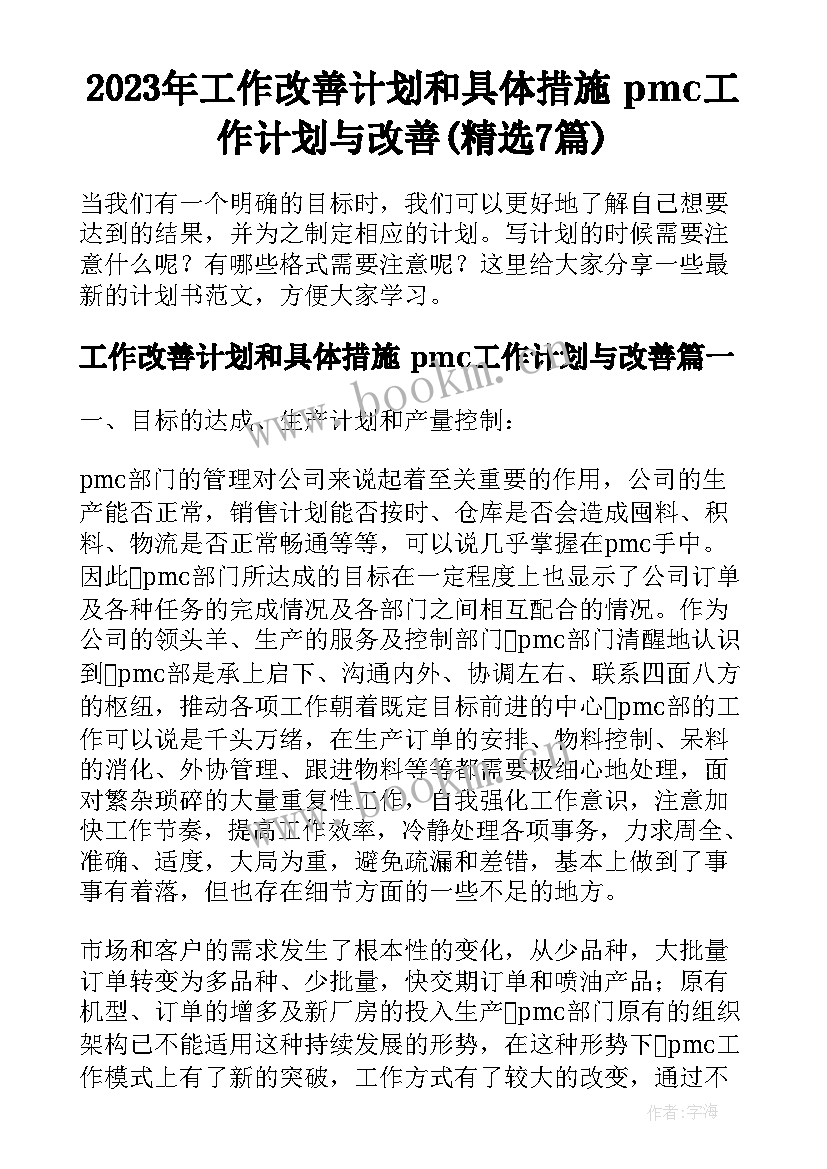 2023年工作改善计划和具体措施 pmc工作计划与改善(精选7篇)