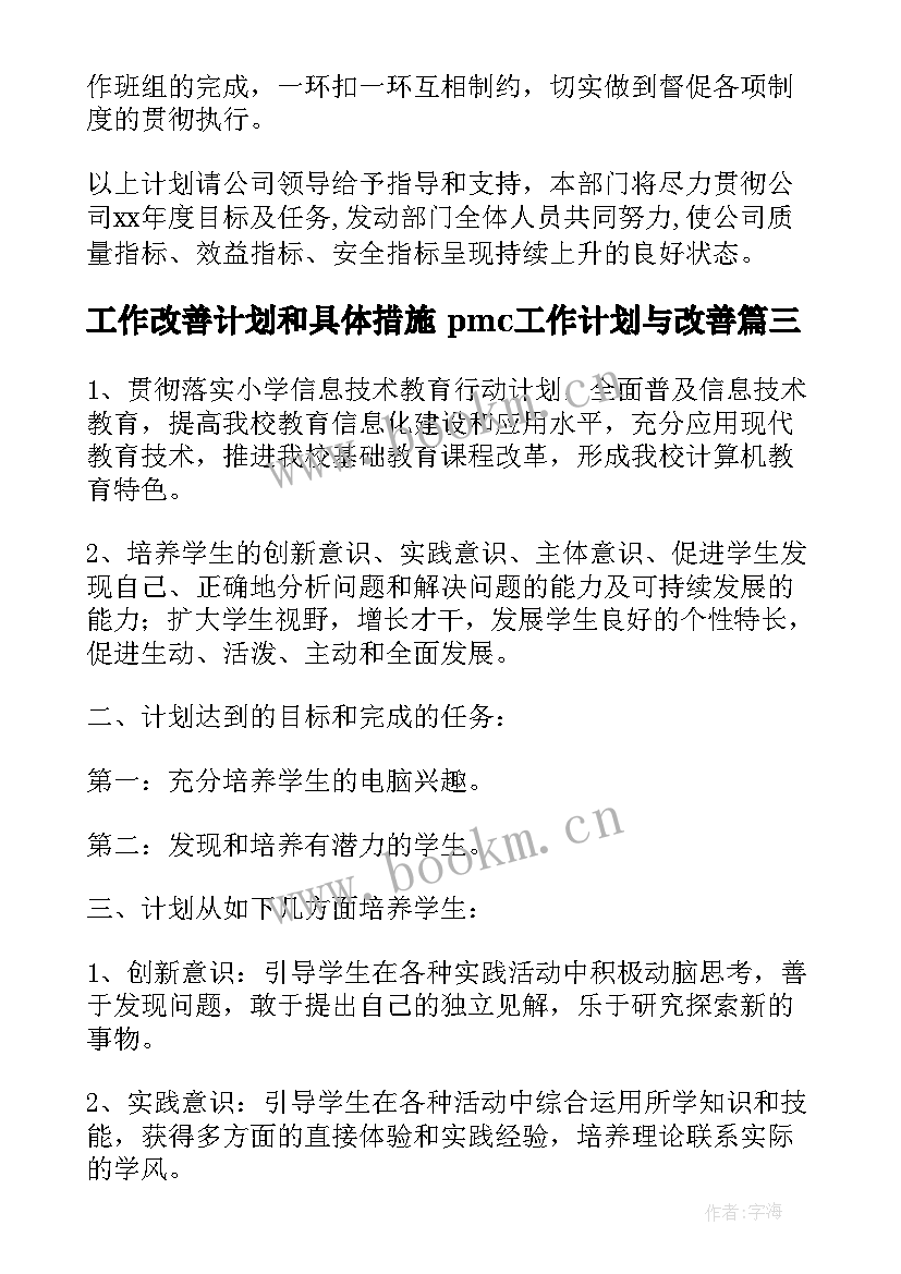 2023年工作改善计划和具体措施 pmc工作计划与改善(精选7篇)