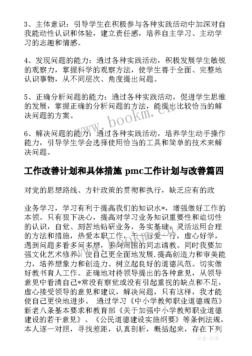 2023年工作改善计划和具体措施 pmc工作计划与改善(精选7篇)