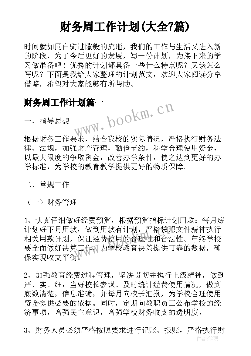 财务周工作计划(大全7篇)