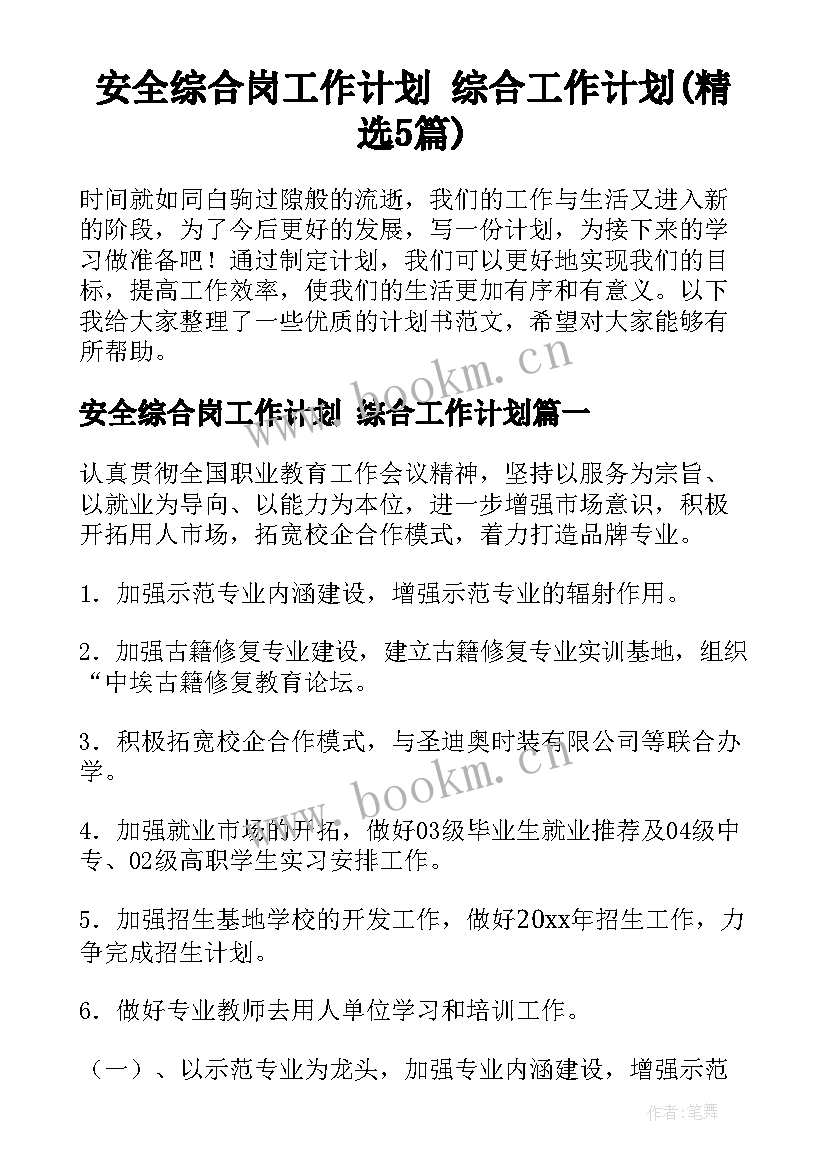 安全综合岗工作计划 综合工作计划(精选5篇)