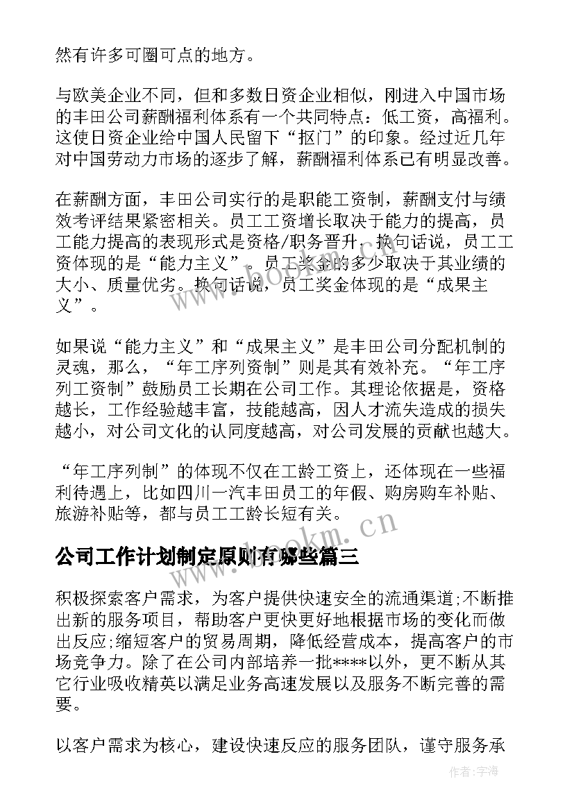 公司工作计划制定原则有哪些(实用5篇)