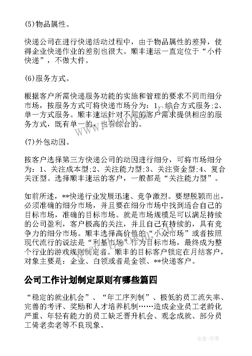 公司工作计划制定原则有哪些(实用5篇)