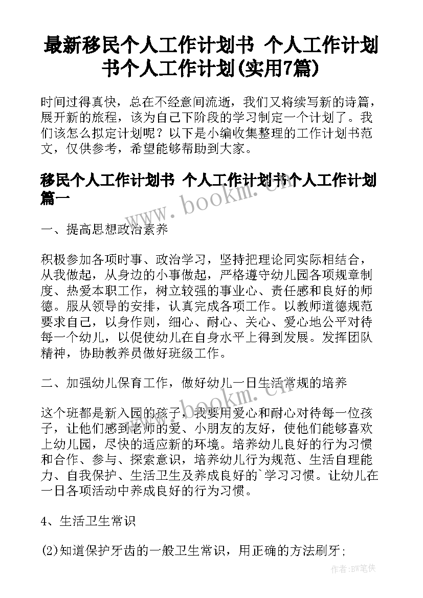 最新移民个人工作计划书 个人工作计划书个人工作计划(实用7篇)