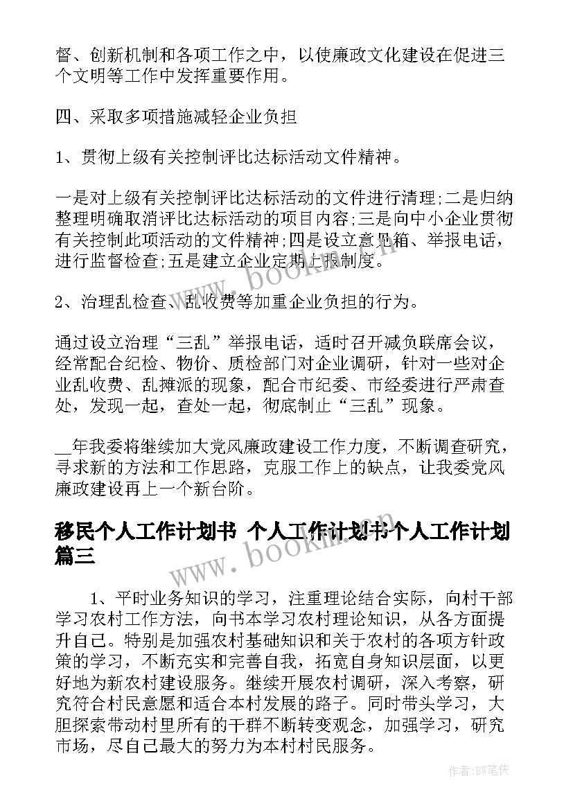 最新移民个人工作计划书 个人工作计划书个人工作计划(实用7篇)