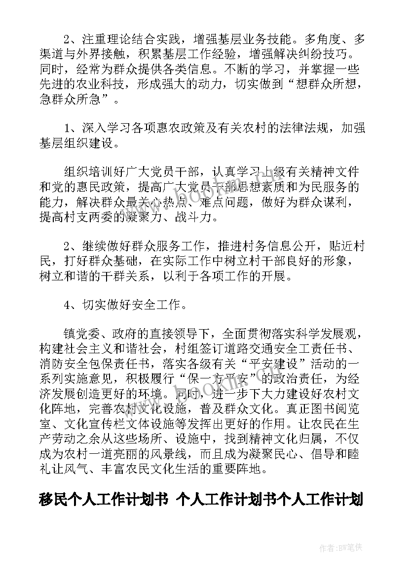 最新移民个人工作计划书 个人工作计划书个人工作计划(实用7篇)