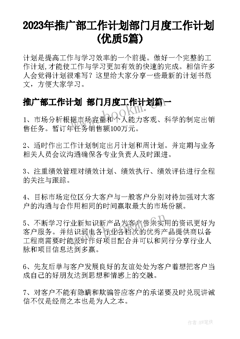 2023年推广部工作计划 部门月度工作计划(优质5篇)