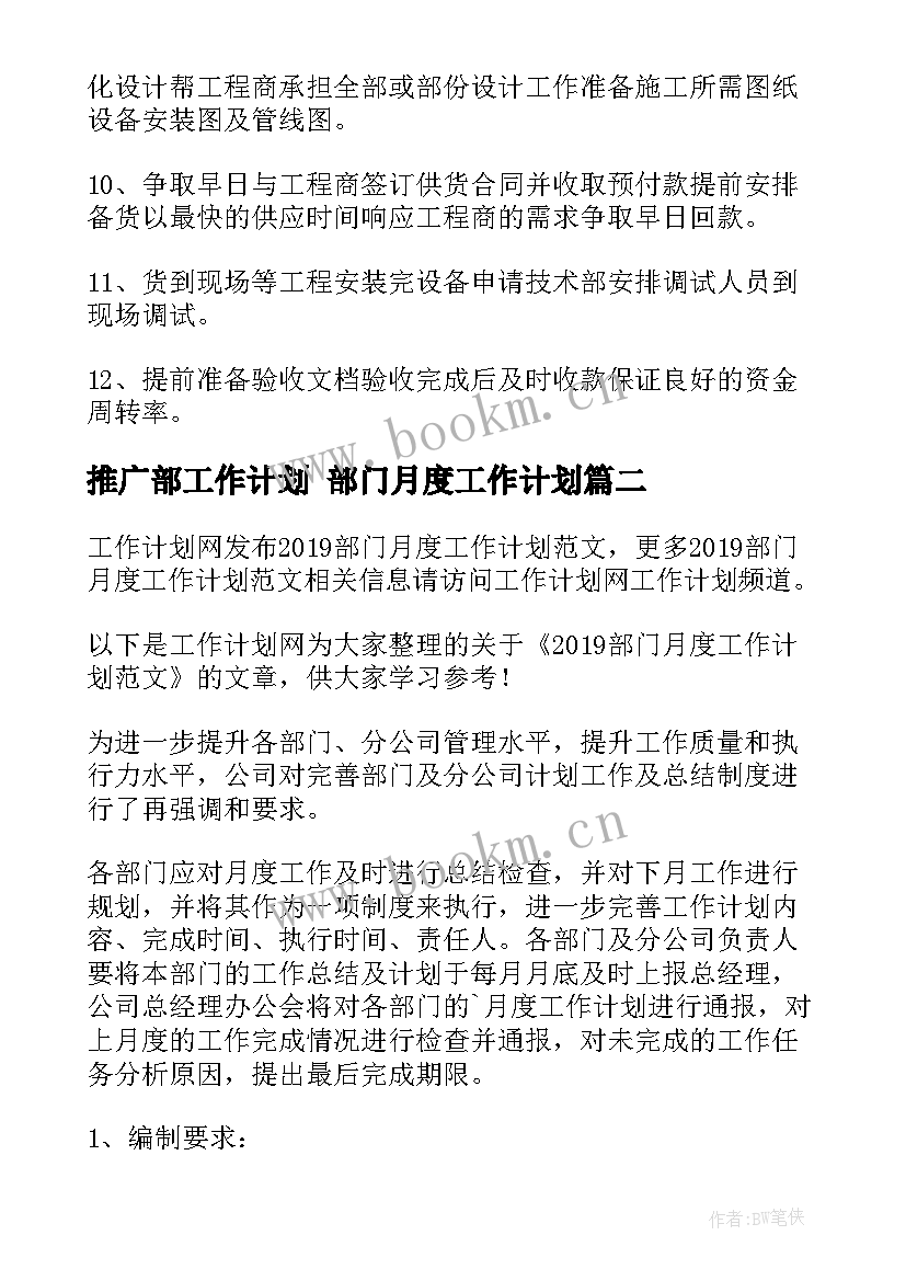 2023年推广部工作计划 部门月度工作计划(优质5篇)