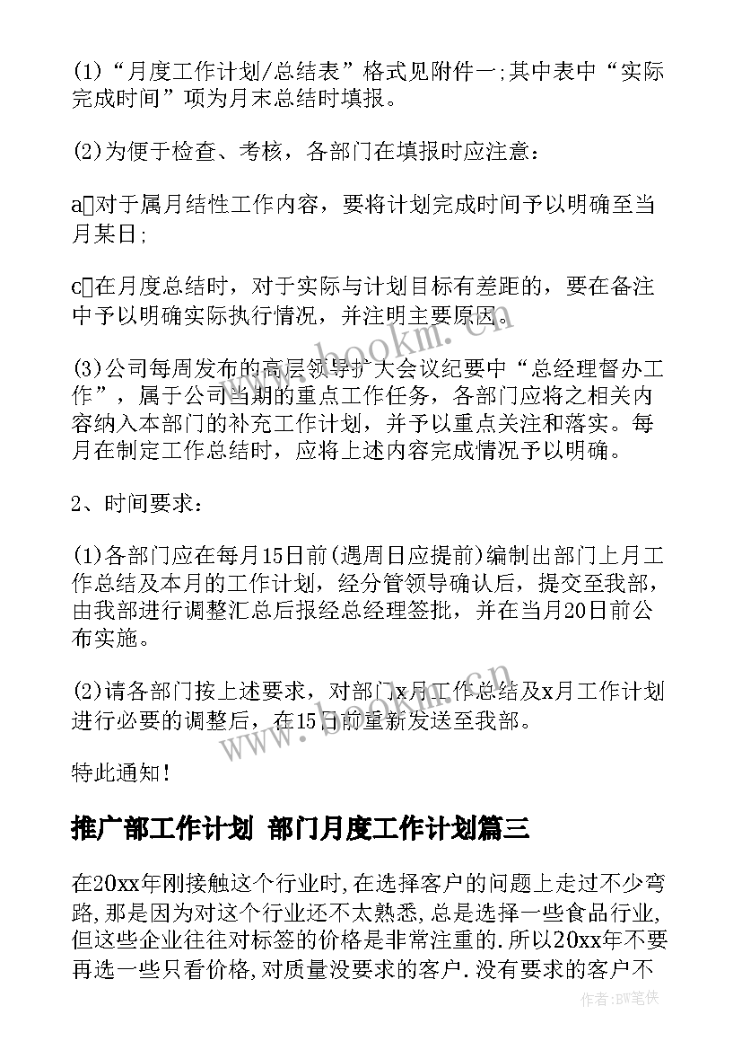 2023年推广部工作计划 部门月度工作计划(优质5篇)