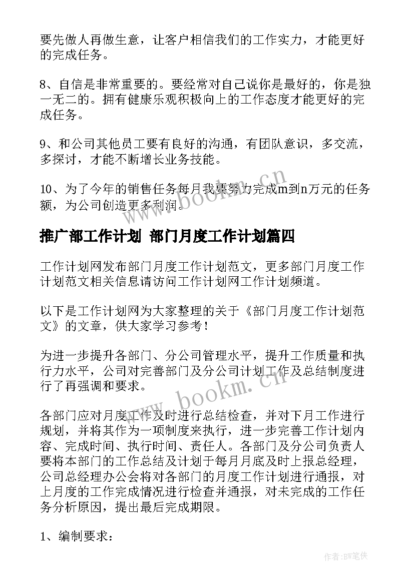 2023年推广部工作计划 部门月度工作计划(优质5篇)