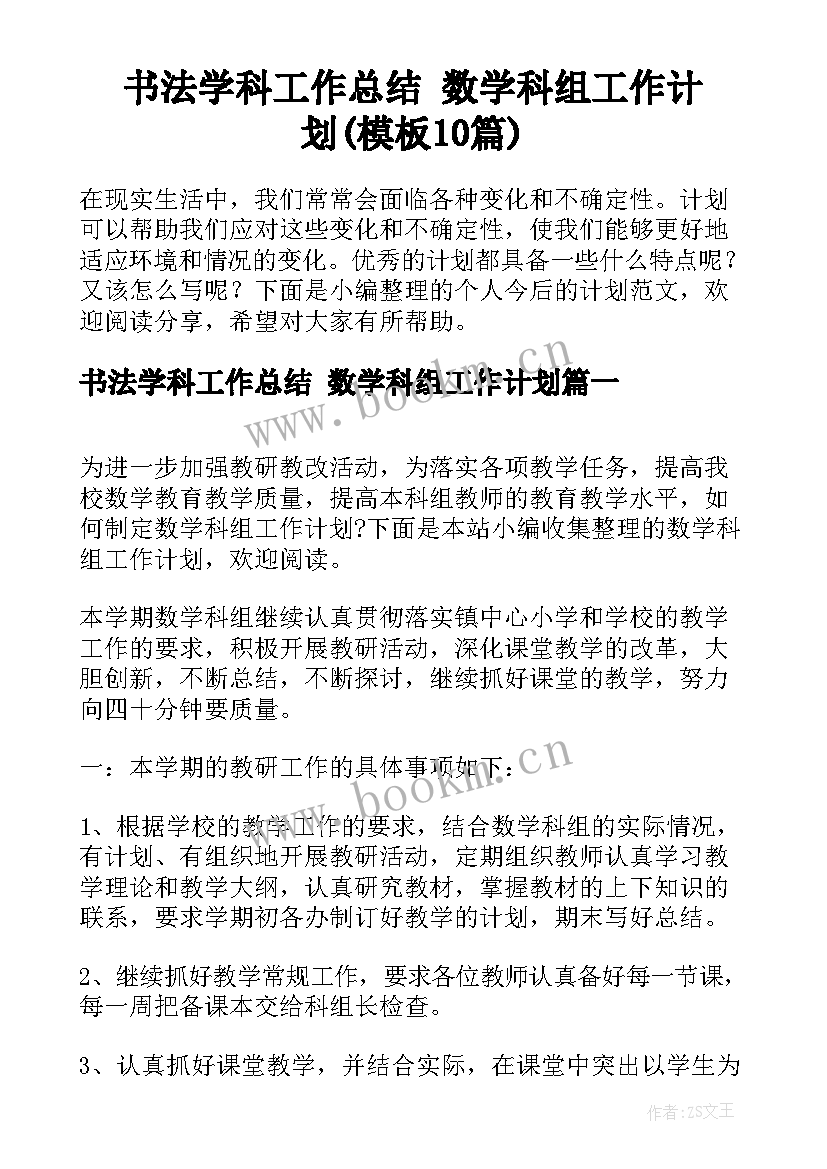 书法学科工作总结 数学科组工作计划(模板10篇)