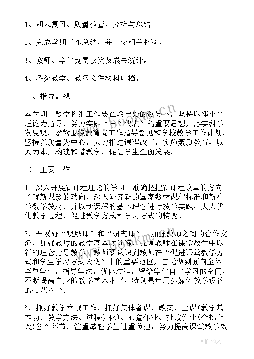 书法学科工作总结 数学科组工作计划(模板10篇)