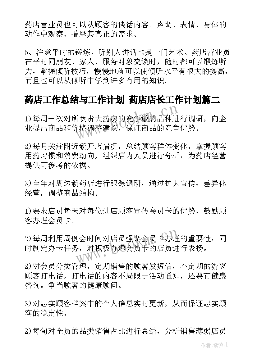 2023年药店工作总结与工作计划 药店店长工作计划(实用7篇)