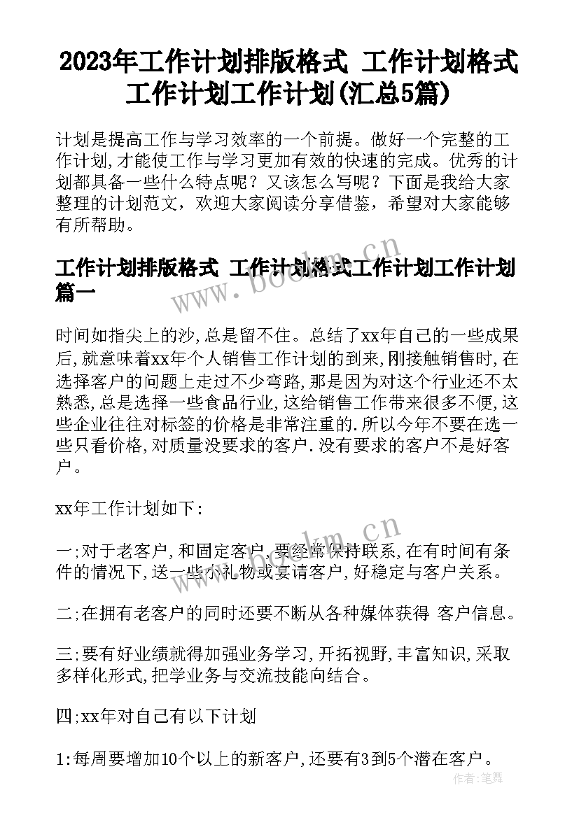 2023年工作计划排版格式 工作计划格式工作计划工作计划(汇总5篇)