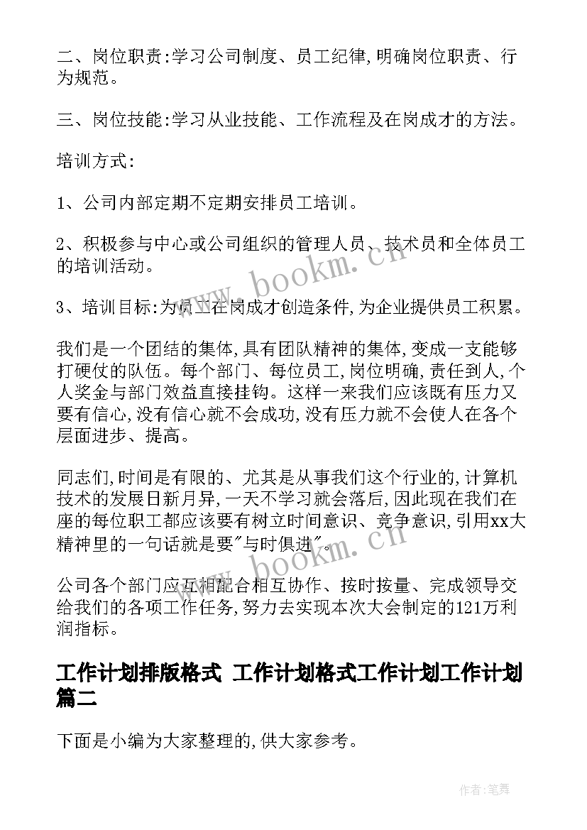 2023年工作计划排版格式 工作计划格式工作计划工作计划(汇总5篇)