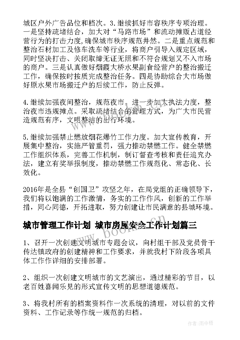 2023年城市管理工作计划 城市房屋安全工作计划(优质6篇)