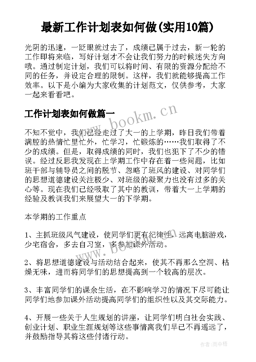 最新工作计划表如何做(实用10篇)