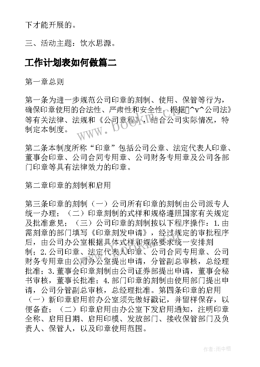 最新工作计划表如何做(实用10篇)