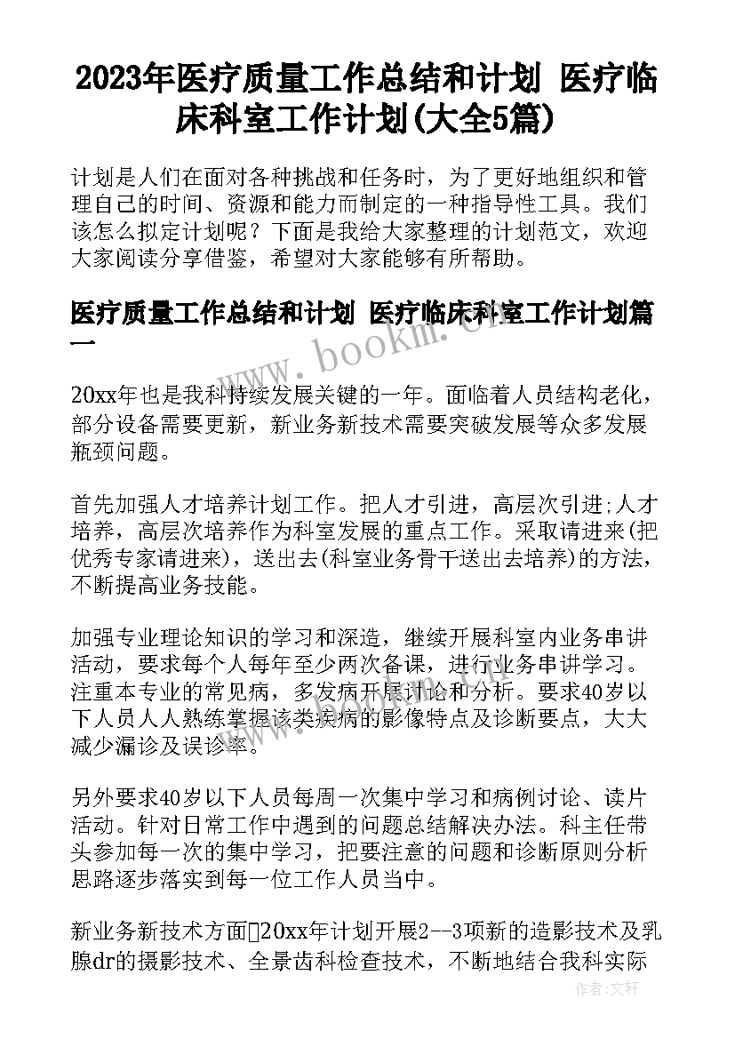 2023年医疗质量工作总结和计划 医疗临床科室工作计划(大全5篇)