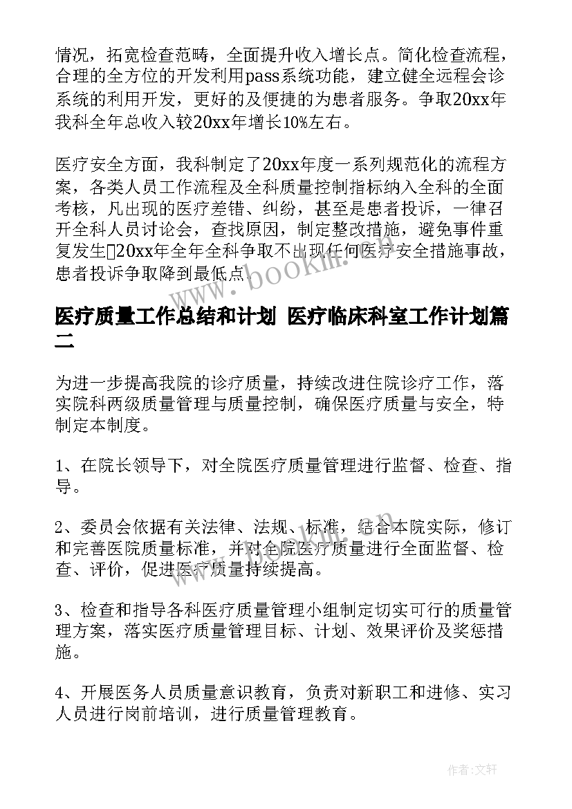 2023年医疗质量工作总结和计划 医疗临床科室工作计划(大全5篇)