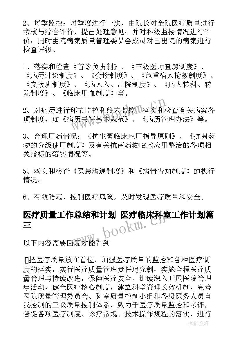 2023年医疗质量工作总结和计划 医疗临床科室工作计划(大全5篇)